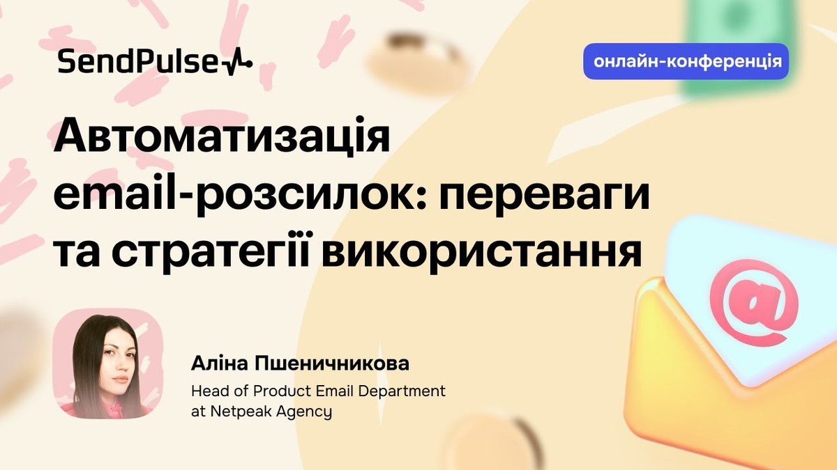 Автоматизація розсилок